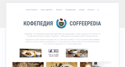 Desktop Screenshot of coffeepedia.ru